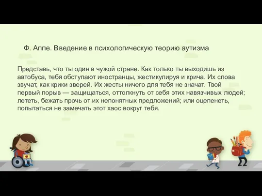 Представь, что ты один в чужой стране. Как только ты выходишь