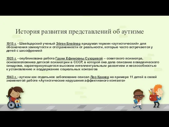 История развития представлений об аутизме 1915 г. - Швейцарский ученый Эйген