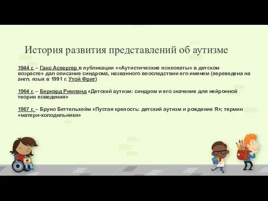 1944 г. – Ганс Аспергер в публикации ««Аутистические психопаты» в детском