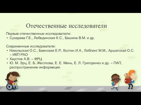 Отечественные исследователи Первые отечественные исследователи: Сухарева Г.Е., Лебединская К.С., Башина В.М.