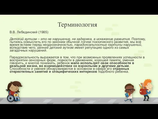 В.В. Лебединский (1985) Детский аутизм – это не нарушение, не задержка,