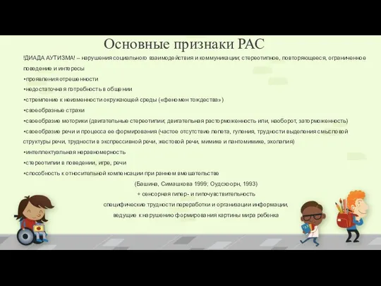 Основные признаки РАС !ДИАДА АУТИЗМА! – нарушения социального взаимодействия и коммуникации;