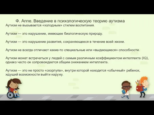 Аутизм не вызывается «холодным» стилем воспитания. Аутизм — это нарушение, имеющее