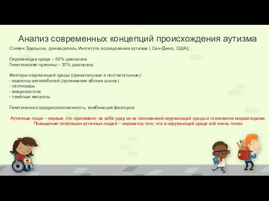 Стивен Эдельсон, руководитель Института исследования аутизма ( Сан-Диего, США): Окружающая среда