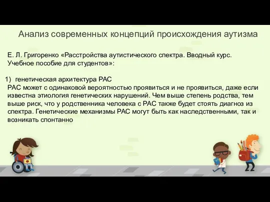 Анализ современных концепций происхождения аутизма Е. Л. Григоренко «Расстройства аутистического спектра.