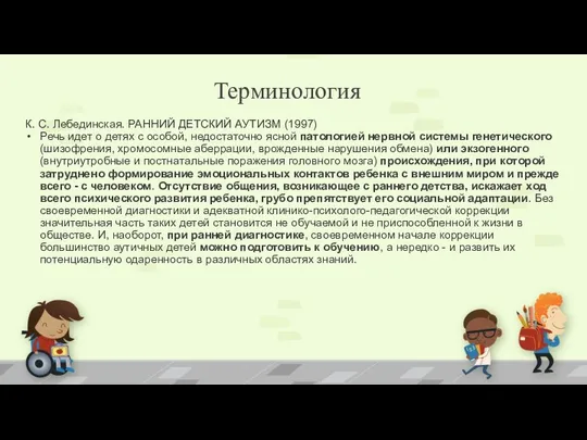 К. С. Лебединская. РАННИЙ ДЕТСКИЙ АУТИЗМ (1997) Речь идет о детях