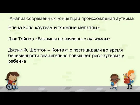 Анализ современных концепций происхождения аутизма Елена Колс «Аутизм и тяжелые металлы»