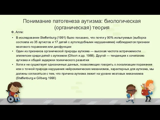 Понимание патогенеза аутизма: биологическая (органическая) теория Ф. Аппе: В исследовании Steffenburg