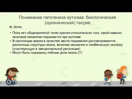 Понимание патогенеза аутизма: биологическая (органическая) теория Ф. Аппе: Пока нет общепринятой