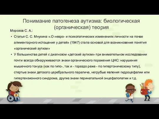 Понимание патогенеза аутизма: биологическая (органическая) теория Морозов С. А.: Статья С.