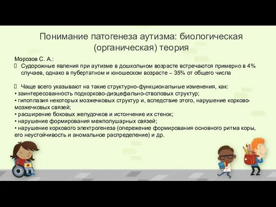 Морозов С. А.: Судорожные явления при аутизме в дошкольном возрасте встречаются