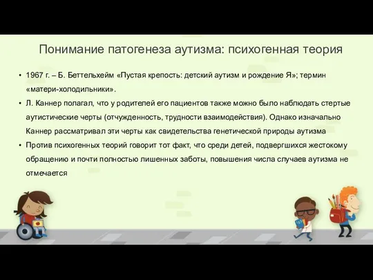 Понимание патогенеза аутизма: психогенная теория 1967 г. – Б. Беттельхейм «Пустая