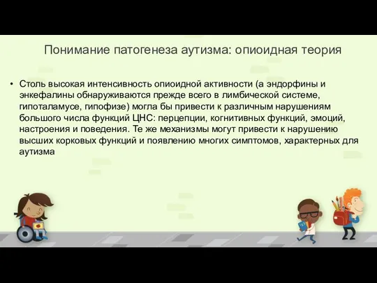 Понимание патогенеза аутизма: опиоидная теория Столь высокая интенсивность опиоидной активности (а