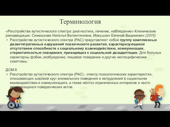 Терминология «Расстройства аутистического спектра: диагностика, лечение, наблюдение» Клинические рекомендации. Симашкова Наталья