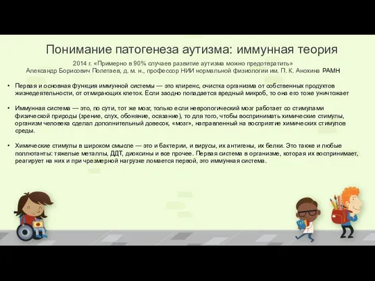 Понимание патогенеза аутизма: иммунная теория 2014 г. «Примерно в 90% случаев