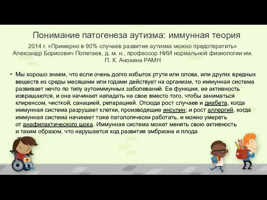 Понимание патогенеза аутизма: иммунная теория 2014 г. «Примерно в 90% случаев