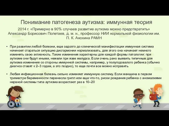 Понимание патогенеза аутизма: иммунная теория 2014 г. «Примерно в 90% случаев