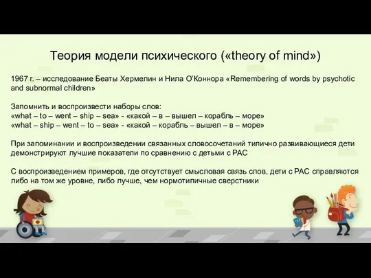 Теория модели психического («theory of mind») 1967 г. – исследование Беаты