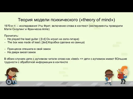 Теория модели психического («theory of mind») 1970-е гг. – исследования Уты