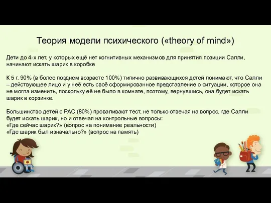 Теория модели психического («theory of mind») Дети до 4-х лет, у