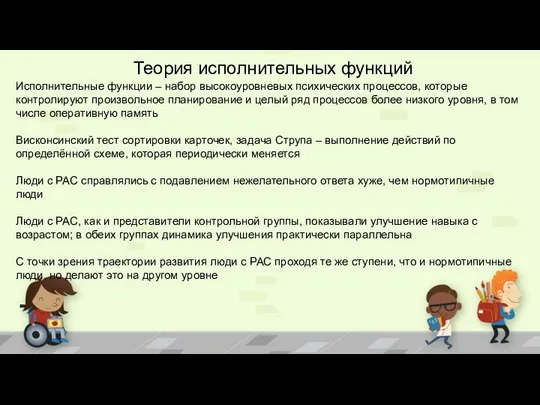 Теория исполнительных функций Исполнительные функции – набор высокоуровневых психических процессов, которые