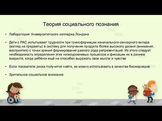 Теория социального познания Лаборатория Университетского колледжа Лондона Дети с РАС испытывают