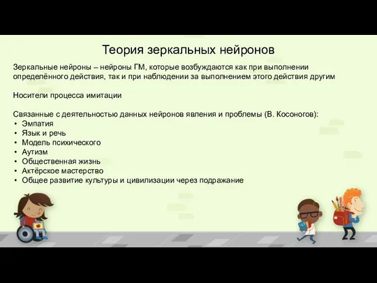 Теория зеркальных нейронов Зеркальные нейроны – нейроны ГМ, которые возбуждаются как