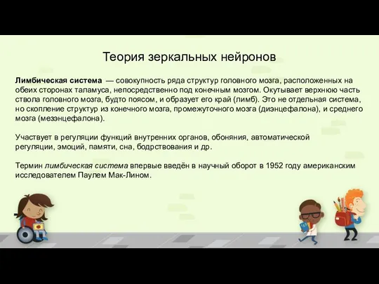 Теория зеркальных нейронов Лимбическая система — совокупность ряда структур головного мозга,