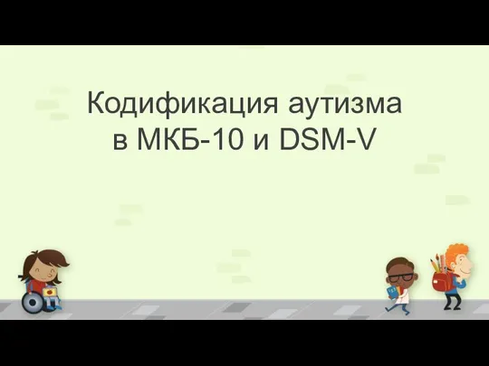 Кодификация аутизма в МКБ-10 и DSM-V