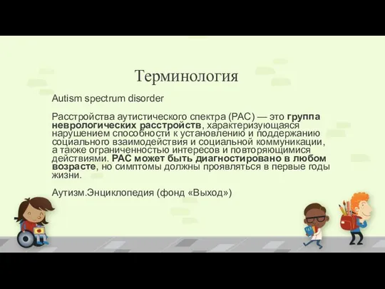 Autism spectrum disorder Расстройства аутистического спектра (РАС) — это группа неврологических