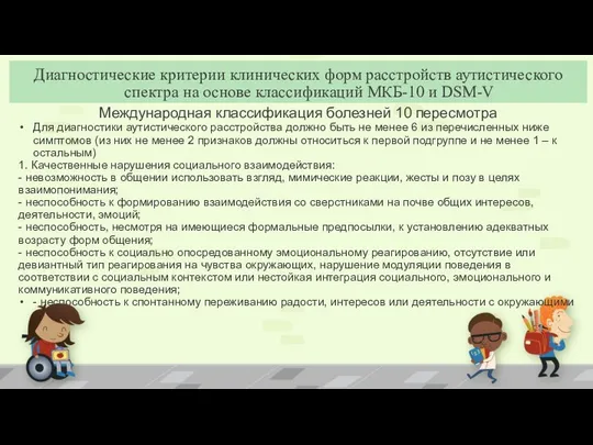 Международная классификация болезней 10 пересмотра Для диагностики аутистического расстройства должно быть