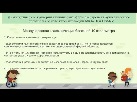 Международная классификация болезней 10 пересмотра 2. Качественные изменения коммуникации: - задержка