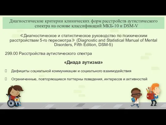 ≪Диагностическое и статистическое руководство по психическим расстройствам 5-го пересмотра≫ (Diagnostic and