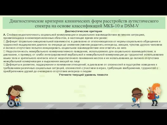 Диагностические критерии A. Стойкая недостаточность социальной коммуникации и социального взаимодействия во