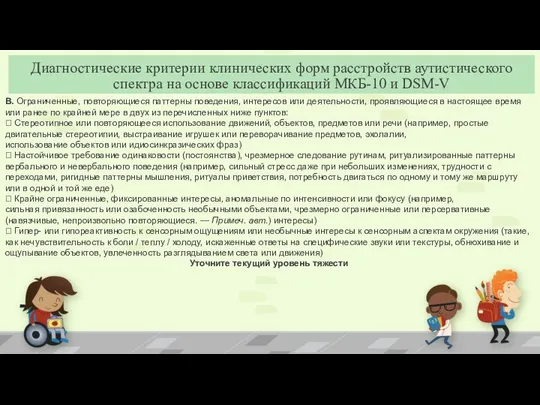 B. Ограниченные, повторяющиеся паттерны поведения, интересов или деятельности, проявляющиеся в настоящее