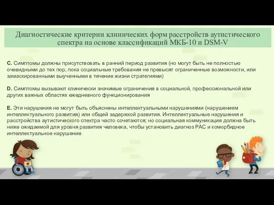 C. Симптомы должны присутствовать в ранний период развития (но могут быть