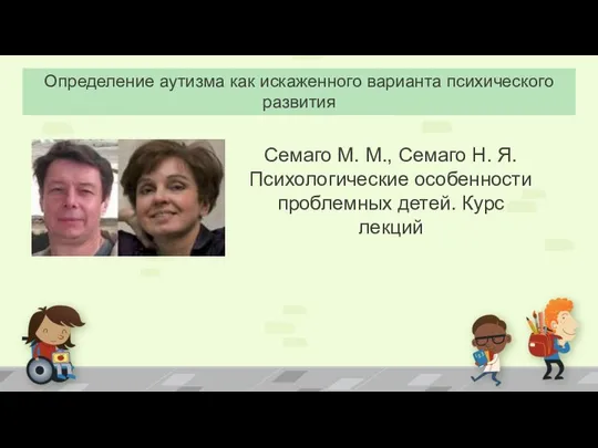 Определение аутизма как искаженного варианта психического развития Семаго М. М., Семаго