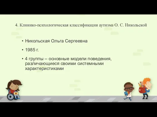 4. Клинико-психологическая классификация аутизма О. С. Никольской Никольская Ольга Сергеевна 1985