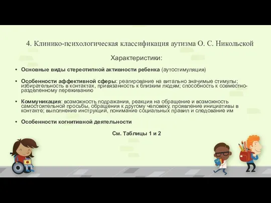 Характеристики: Основные виды стереотипной активности ребенка (аутостимуляция) Особенности аффективной сферы: реагирование