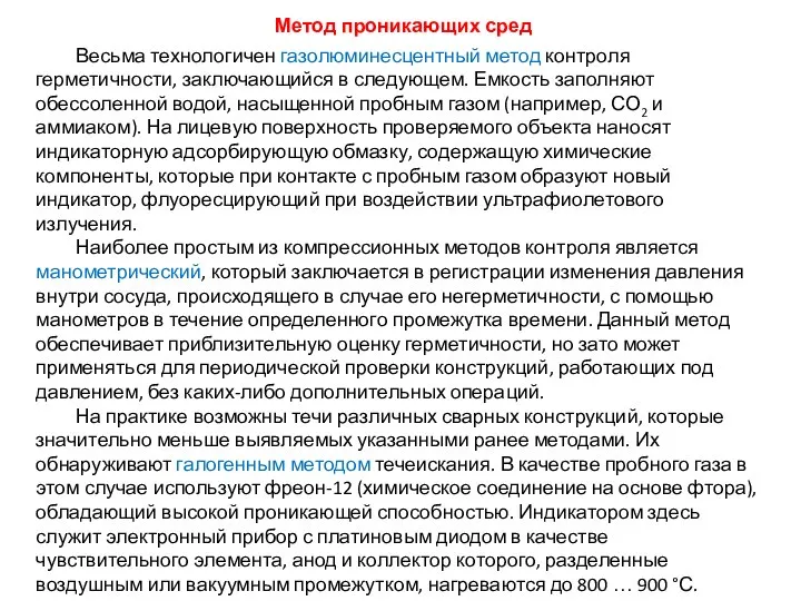 Весьма технологичен газолюминесцентный метод контроля герметичности, заключающийся в следующем. Емкость заполняют