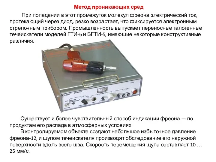 При попадании в этот промежуток молекул фреона электрический ток, протекающий через