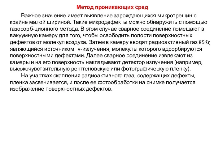 Важное значение имеет выявление зарождающихся микротрещин с крайне малой шириной. Такие