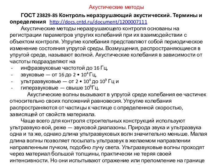 ГОСТ 23829-85 Контроль неразрушающий акустический. Термины и определения http://docs.cntd.ru/document/1200007111 Акустические методы