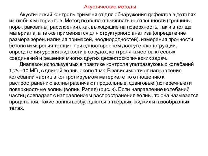 Акустический контроль применяют для обнаружения дефектов в деталях из любых материалов.