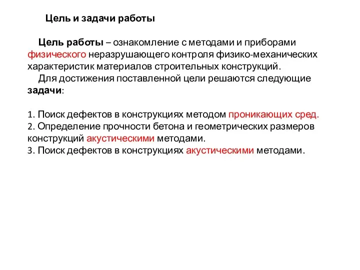 Цель и задачи работы Цель работы – ознакомление с методами и