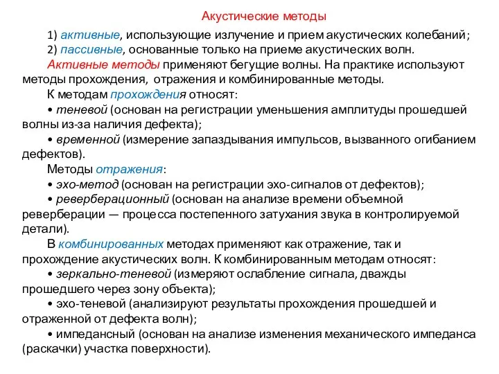 1) активные, использующие излучение и прием акустических колебаний; 2) пассивные, основанные