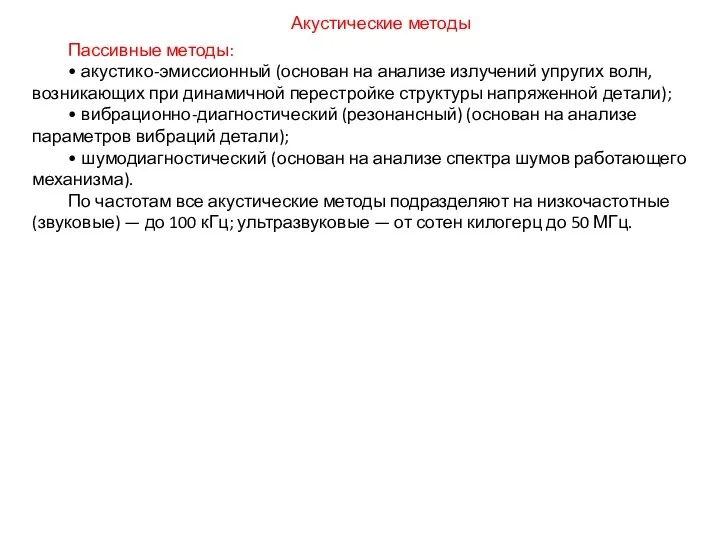 Пассивные методы: • акустико-эмиссионный (основан на анализе излучений упругих волн, возникающих