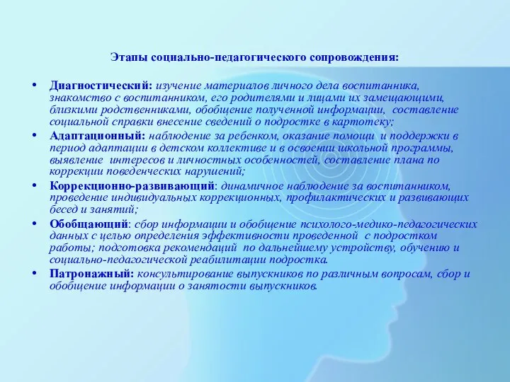 Этапы социально-педагогического сопровождения: Диагностический: изучение материалов личного дела воспитанника, знакомство с