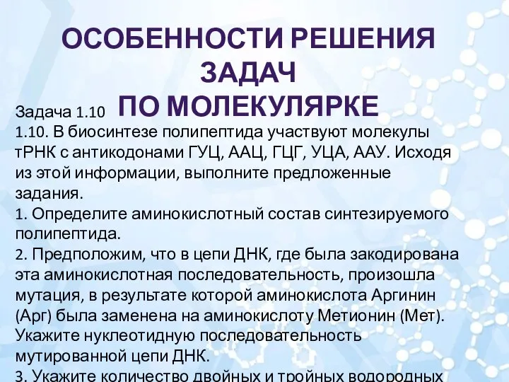 Задача 1.10 1.10. В биосинтезе полипептида участвуют молекулы тРНК с антикодонами