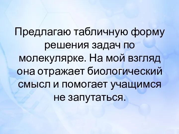 Предлагаю табличную форму решения задач по молекулярке. На мой взгляд она